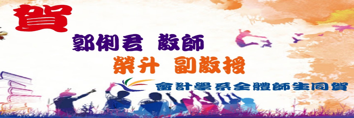國立臺北大學會計學系 國立臺北大學會計學系